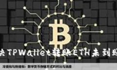 如何解决TPWallet转账ETH未到账的问题