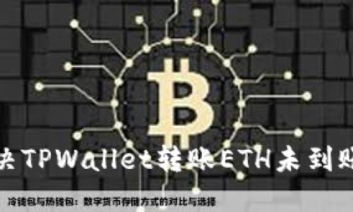 如何解决TPWallet转账ETH未到账的问题