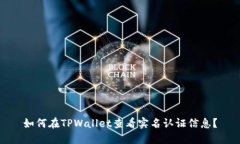 如何在TPWallet查看实名认证信息？