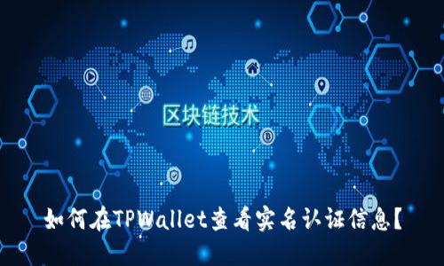 如何在TPWallet查看实名认证信息？