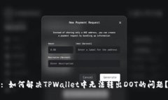 : 如何解决TPWallet中无法转出DOT的问题？