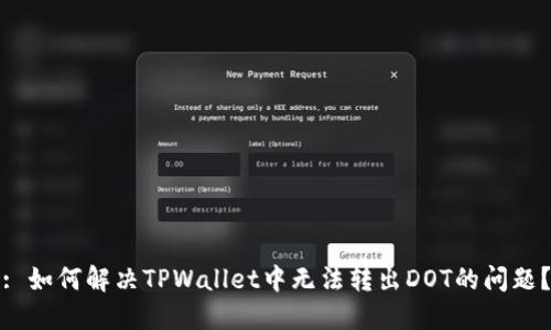 : 如何解决TPWallet中无法转出DOT的问题?