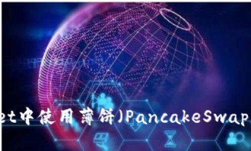 如何在TPWallet中使用薄饼(PancakeSwap)进行币币交易