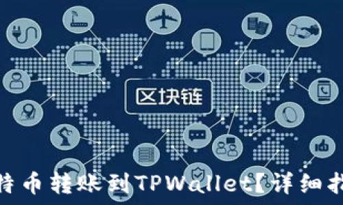 如何将比特币转账到TPWallet?详细指南与步骤