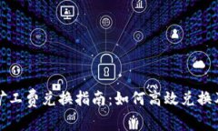 tpwallet矿工费兑换指南：如何高效兑换及注意事项