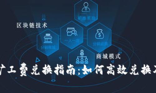 tpwallet矿工费兑换指南:如何高效兑换及注意事项