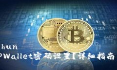 jiaozhun/jiaozhun如何快速找到TPWallet密码设置？详细