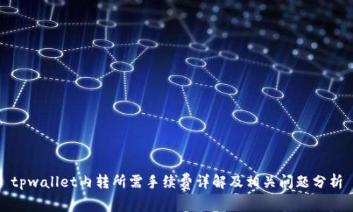 tpwallet内转所需手续费详解及相关问题分析