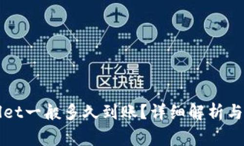 提币到TPWallet一般多久到账?详细解析与常见问题解答