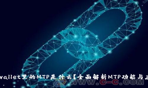 tpwallet里的MTP是什么?全面解析MTP功能与应用