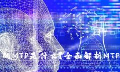 tpwallet里的MTP是什么？全面解析MTP功能与应用