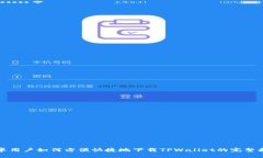 安卓用户如何方便快捷地下载TPWallet的完整指南