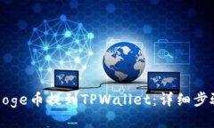 如何将Doge币提到TPWallet：详细步骤与指南