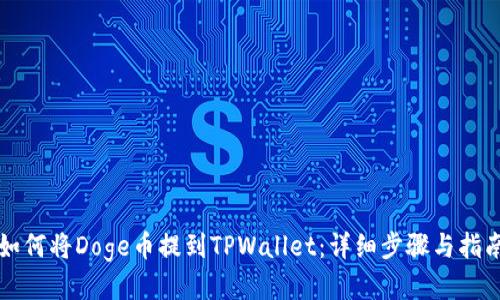 如何将Doge币提到TPWallet:详细步骤与指南