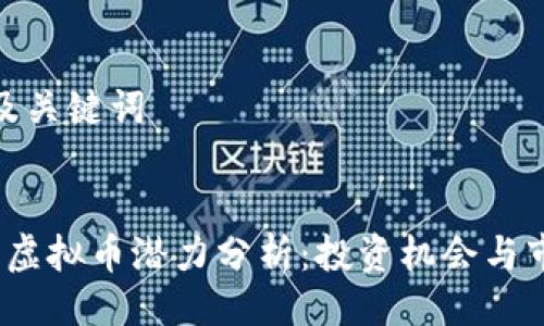 HTML 及关键词
2024年虚拟币潜力分析:投资机会与市场趋势