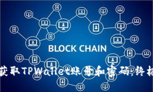 如何获取TPWallet账号和密码:终极指南