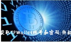 如何获取TPWallet账号和密码：终极指南