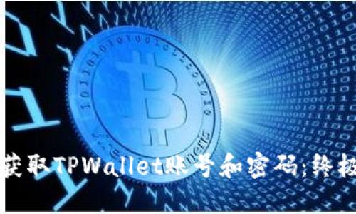 如何获取TPWallet账号和密码:终极指南