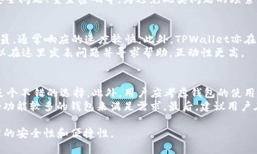  如何在iOS设备上下载和安装TPWallet APP：详细指南

关键词： TPWallet, iOS, 下载, 安装

内容主体大纲：

1. 引言
   - 什么是TPWallet APP
   - TPWallet的特点和优势

2. TPWallet的功能
   - 钱包的安全性
   - 支持的数字货币种类
   - 实用的交易功能

3. 如何在iOS设备上下载TPWallet APP
   - 通过App Store下载的步骤
   - 安全下载TPWallet的提示
   - 解决下载过程中可能遇到的问题

4. 安装TPWallet APP
   - 第一步：打开下载后的文件
   - 第二步：设置权限和账户信息
   - 第三步：完成安装和启动

5. TPWallet的使用指南
   - 创建和管理账户
   - 存储和转账数字货币
   - 查看交易记录和资产状况

6. 常见问题解答
   - TPWallet APP是否安全？
   - 如何恢复丢失的账户？
   - TPWallet支持哪些交易对？
   - 如何解决登录过程中遇到的问题？
   - TPWallet的客服支持有哪些渠道？
   - 问题：我该如何选择适合自己的数字货币钱包？

---

### 问题介绍

#### 问题1：TPWallet APP是否安全？
在下载任何数字货币钱包之前，用户首先需要考虑的就是安全性。TPWallet APP采用了多层加密技术，确保用户的资产和个人信息安全。此外，它还支持多重签名功能，这为用户提供了额外的保护。在众多同类应用中，TPWallet通过定期更新和安全测试来保持其安全性。
TPWallet还实现了用户数据本地存储，确保即使服务器受到攻击，用户的私钥和资金也能得到较好的保护。此外，TPWallet还具备身份验证功能，通过这些措施，用户能够更加安心地管理自己的数字资产。

#### 问题2：如何恢复丢失的账户？
丢失数字货币钱包的私钥可能使用户感到无助，但TPWallet提供了恢复账户的功能。用户在创建钱包时会生成一个助记词，这个助记词是恢复账户的关键。如果用户不慎遗失了账户信息，可以使用助记词重新找回账户。
要恢复账户，用户只需打开TPWallet APP，进入恢复账户的选项，输入助记词并按照指示操作即可。在输入时请注意，助记词的顺序和拼写必须完全一致，否则将无法成功恢复账户。

#### 问题3：TPWallet支持哪些交易对？
TPWallet为用户提供了一系列丰富的交易对，支持众多知名数字货币，如比特币、以太坊、瑞波币等。新用户可以通过APP方便快速地查看所有支持交易的货币对，并实时获取最新的市场价格。
平台还会定期更新交易对，增加新的数字货币，以满足用户多样化的投资需求。用户也可以通过TPWallet APP查看各个交易对的交易深度、历史价格走势等信息，便于做出合理的投资决策。

#### 问题4：如何解决登录过程中遇到的问题？
在使用TPWallet APP过程中，用户可能会遇到登录失败或无法连接服务器等问题。这通常是因为网络不稳定或者输入的账户信息错误。首先，用户应检查网络情况，尝试重新连接！如果网络没有问题，记得仔细核对用户名和密码。
如果遇到账户被锁定的情况，用户可以通过TPWallet的客服渠道寻求帮助，具体步骤通常包括：验证身份、回答安全问题、重置密码等。为避免此类问题的频繁出现，建议用户定期更新密码，并开启双重认证功能。

#### 问题5：TPWallet的客服支持有哪些渠道？
TPWallet提供多种客服支持方式以帮助用户解决遇到的问题。用户可以通过APP内的客服功能直接联系支持人员，通常响应的速度较快。此外，TPWallet亦在社交媒体平台如Twitter、Facebook等设有官方账号，用户也可以通过这些渠道进行咨询。
客户服务团队的工作时间如下：工作日早9点至晚6点。最重要的是，TPWallet官方论坛提供了用户社区，用户可以在这里发表问题并寻求帮助，互动性更高。

#### 问题6：我该如何选择适合自己的数字货币钱包？
选择数字货币钱包时，用户需考虑多个因素，首先是安全性。选择具有良好口碑和持续更新的APP，如TPWallet，是个不错的选择。此外，用户应考虑钱包的使用便利性、支持的币种种类以及可提供的客户支持服务。
其次，用户应评估自身需求。如果只是偶尔进行交易，轻量级的钱包或许更适合；而如果频繁交易则也许需要综合功能较多的钱包来满足需求。最后，建议用户在选择之前，多进行对比，阅读用户评价，确保选择最符合自己需求的钱包。

通过以上详尽的内容，我们希望能够帮助用户更好地了解TPWallet APP的下载、安装和使用，提高数字货币管理的安全性和便捷性。
