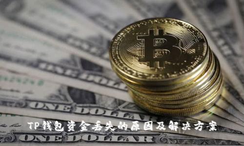 TP钱包资金丢失的原因及解决方案