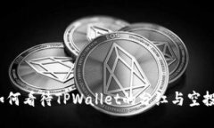 如何看待TPWallet的分红与空投?