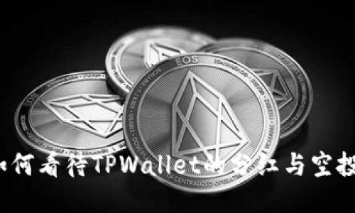 如何看待TPWallet的分红与空投?