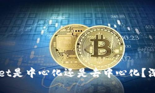 TPWallet是中心化还是去中心化?深入解析