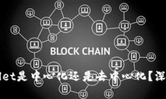 TPWallet是中心化还是去中心化？深入解析