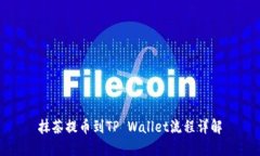 抹茶提币到TP Wallet流程详解
