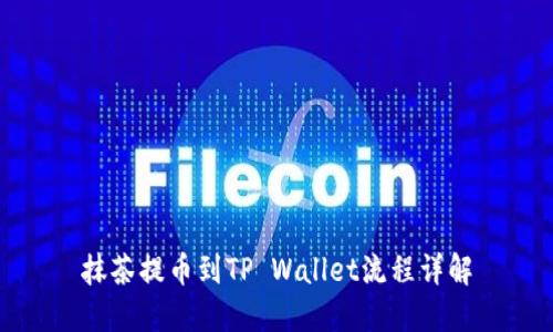 抹茶提币到TP Wallet流程详解