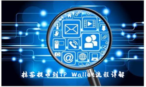 抹茶提币到TP Wallet流程详解