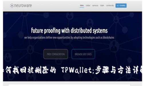 如何找回被删除的 TPWallet:步骤与方法详解