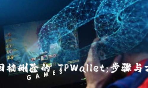 如何找回被删除的 TPWallet:步骤与方法详解