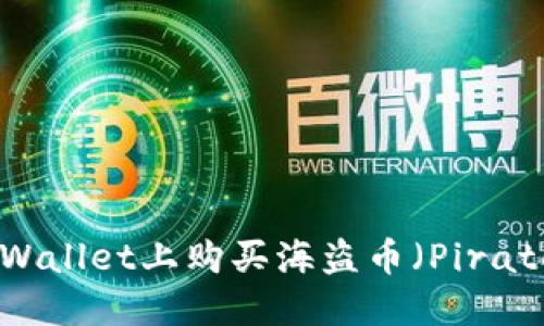 如何在TPWallet上购买海盗币(Pirate Chain)