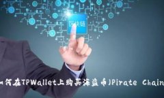 如何在TPWallet上购买海盗币（Pirate Chain）