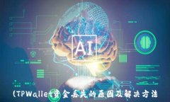   (TPWallet资金丢失的原因及解决方法