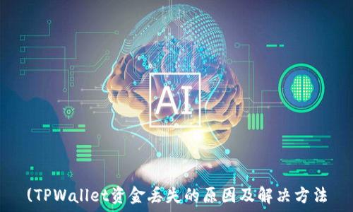 (TPWallet资金丢失的原因及解决方法