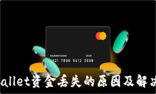 (TPWallet资金丢失的原因及解决方法