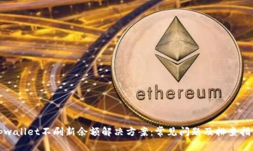 tpwallet不刷新余额解决方案:常见问题及排查指南