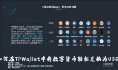 如何在TPWallet中将数字货币轻松兑换为USDT
