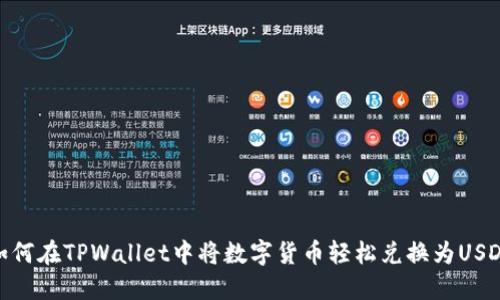 如何在TPWallet中将数字货币轻松兑换为USDT