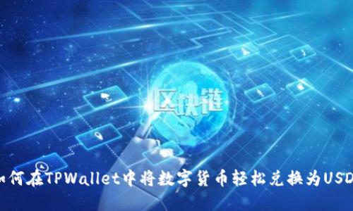 如何在TPWallet中将数字货币轻松兑换为USDT