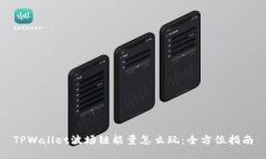 TPWallet波场链能量怎么玩：全方位指南