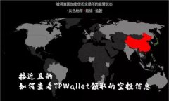 接近且的如何查看TPWallet领取的空投信息