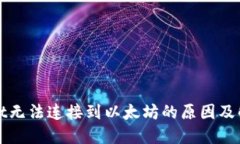 TPWallet无法连接到以太坊的原因及解决方案