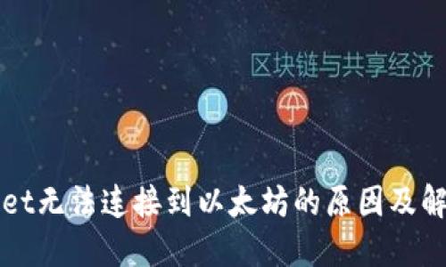 TPWallet无法连接到以太坊的原因及解决方案