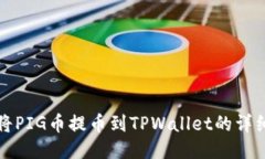如何将PIG币提币到TPWallet的详细流程