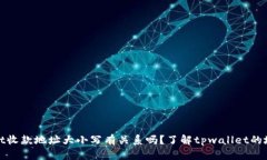 tpwallet收款地址大小写有关系吗？了解tpwallet的地