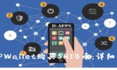 如何通过TPWallet购买SHIB币：详细步骤与指南