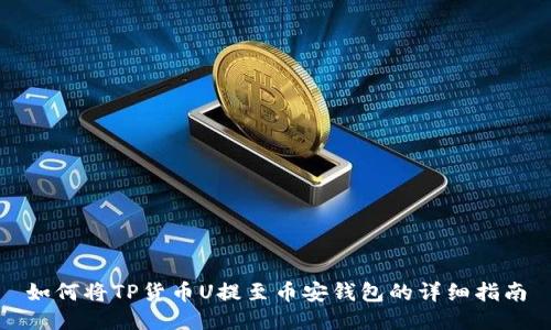如何将TP货币U提至币安钱包的详细指南